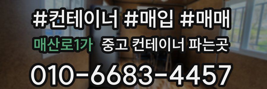 매산로1가 중고 컨테이너 파는곳