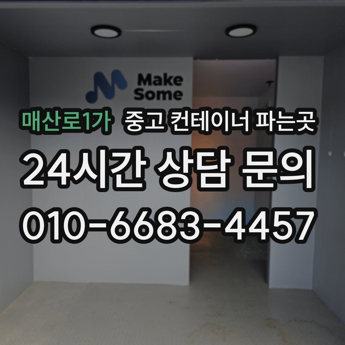 매산로1가 중고 컨테이너 파는곳