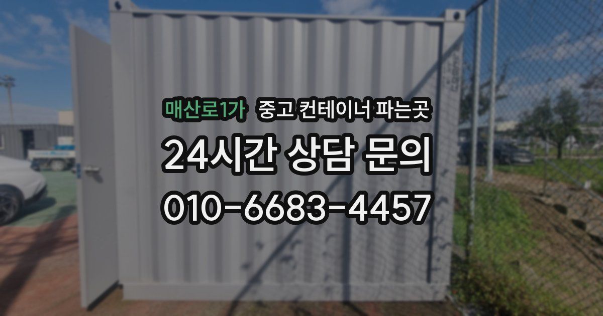 매산로1가 중고 컨테이너 파는곳