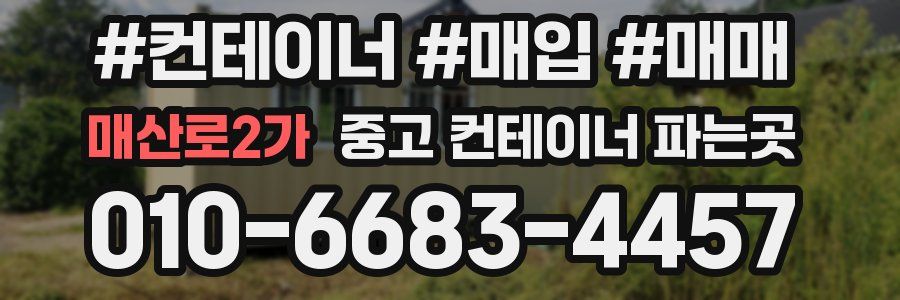 매산로2가 중고 컨테이너 파는곳