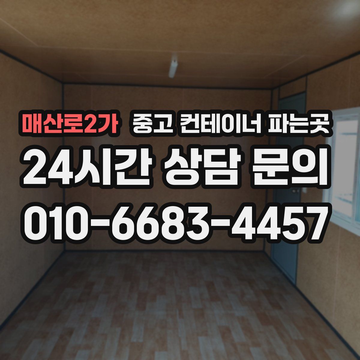 매산로2가 중고 컨테이너 파는곳