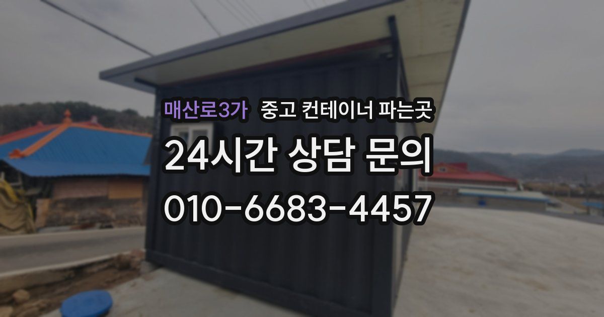 매산로3가 중고 컨테이너 파는곳