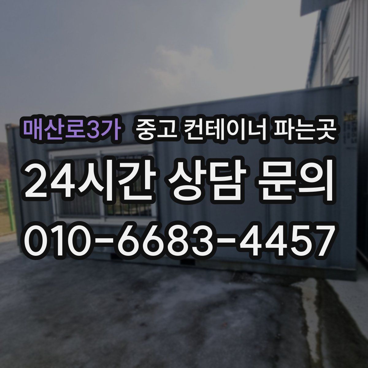 매산로3가 중고 컨테이너 파는곳