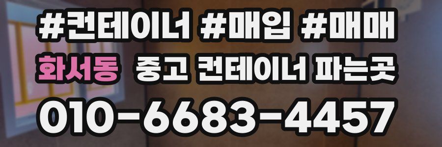 화서동 중고 컨테이너 파는곳