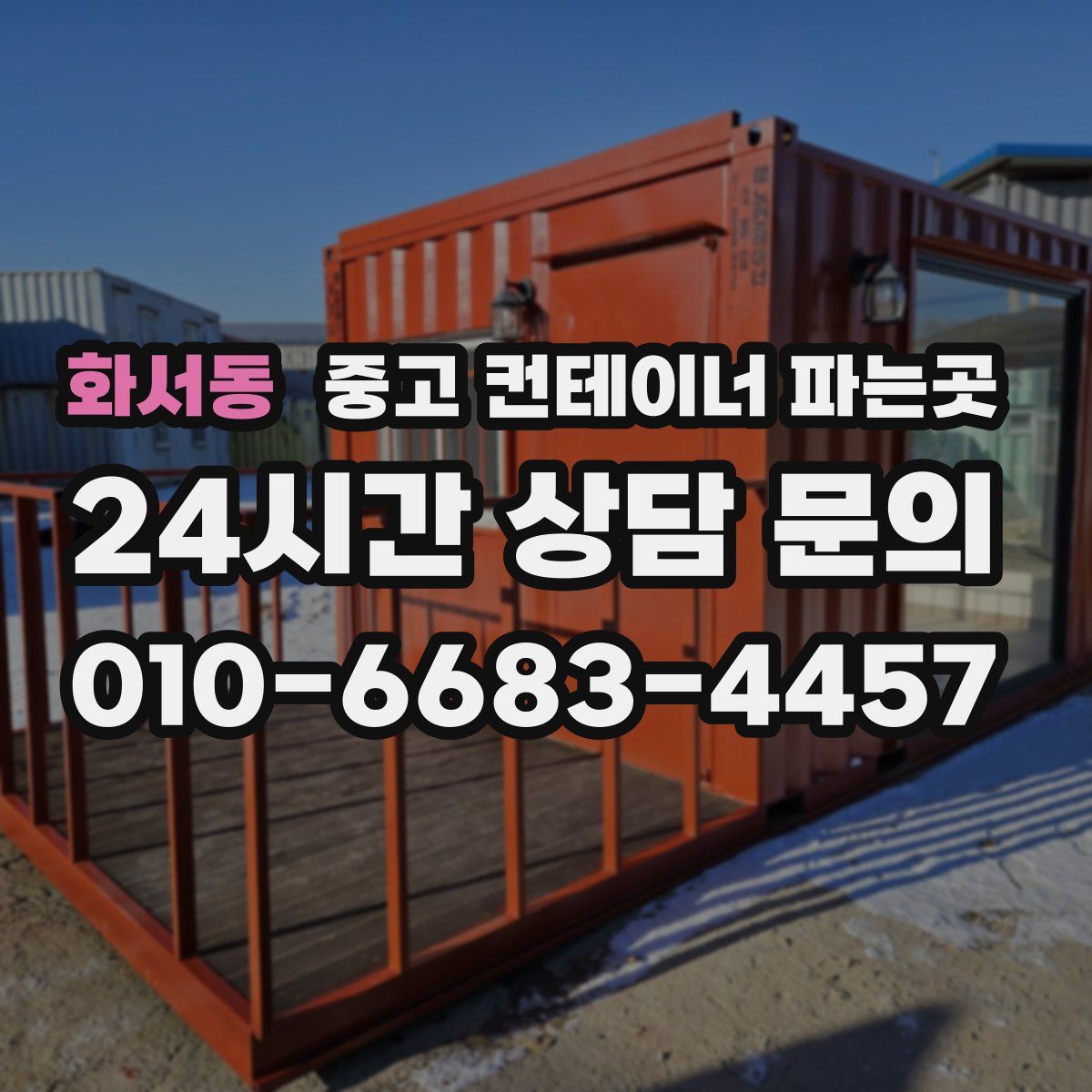 화서동 중고 컨테이너 파는곳
