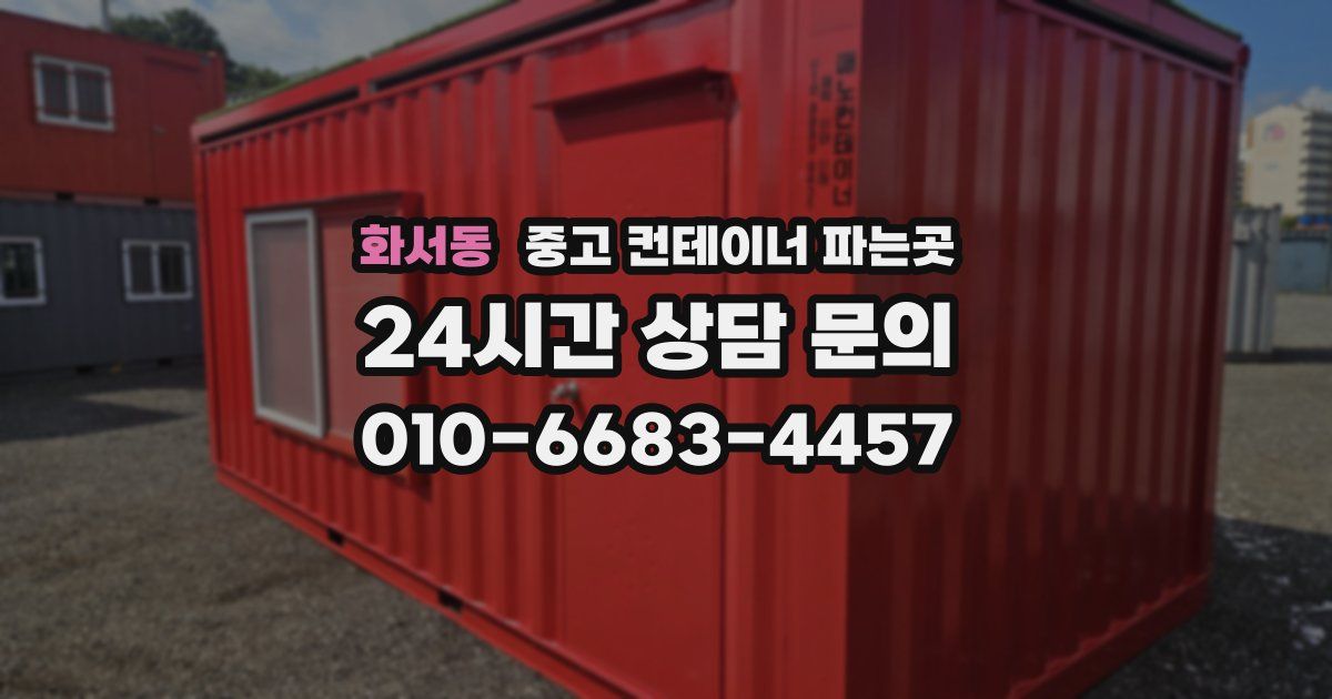 화서동 중고 컨테이너 파는곳