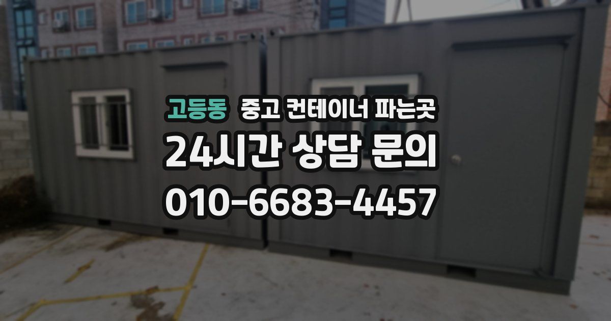 고등동 중고 컨테이너 파는곳