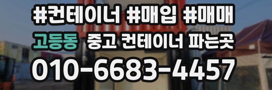 고등동 중고 컨테이너 파는곳