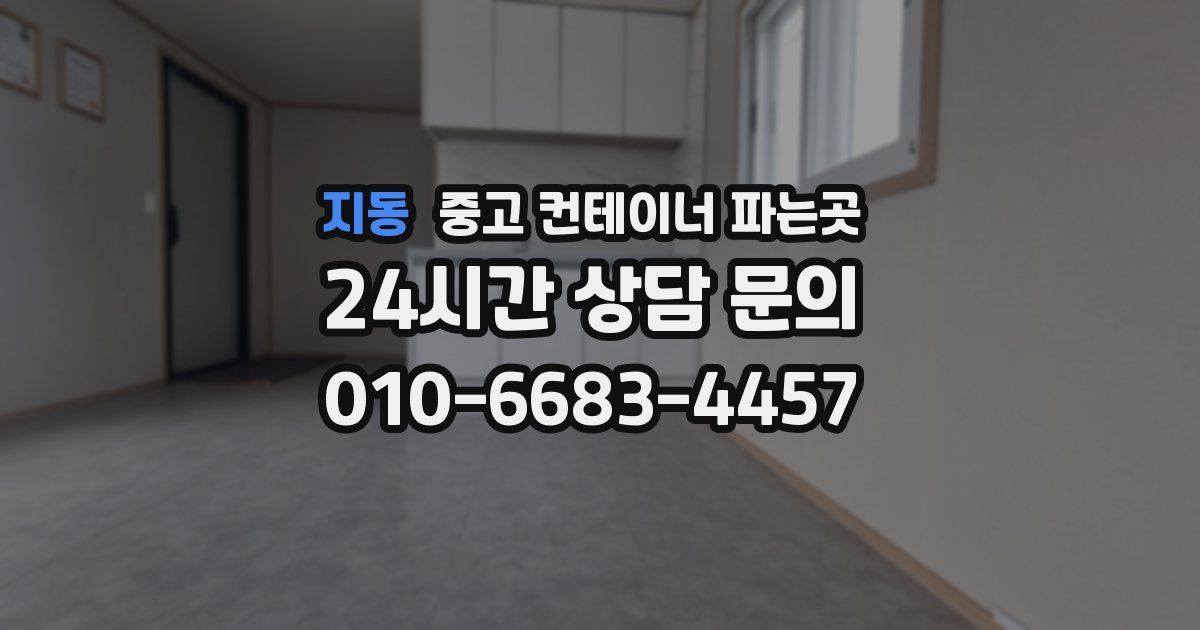 지동 중고 컨테이너 파는곳