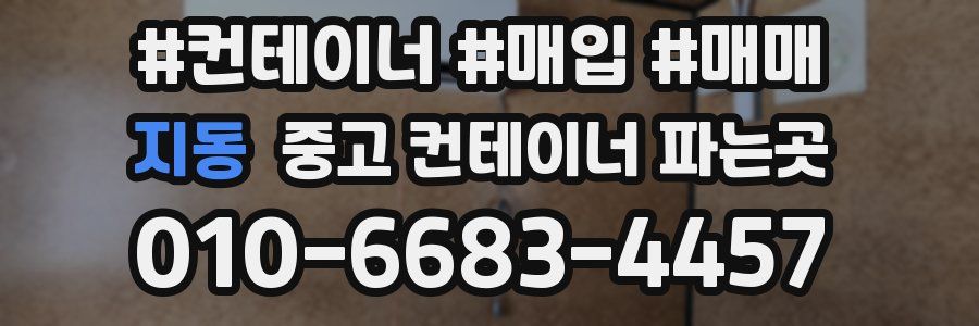지동 중고 컨테이너 파는곳