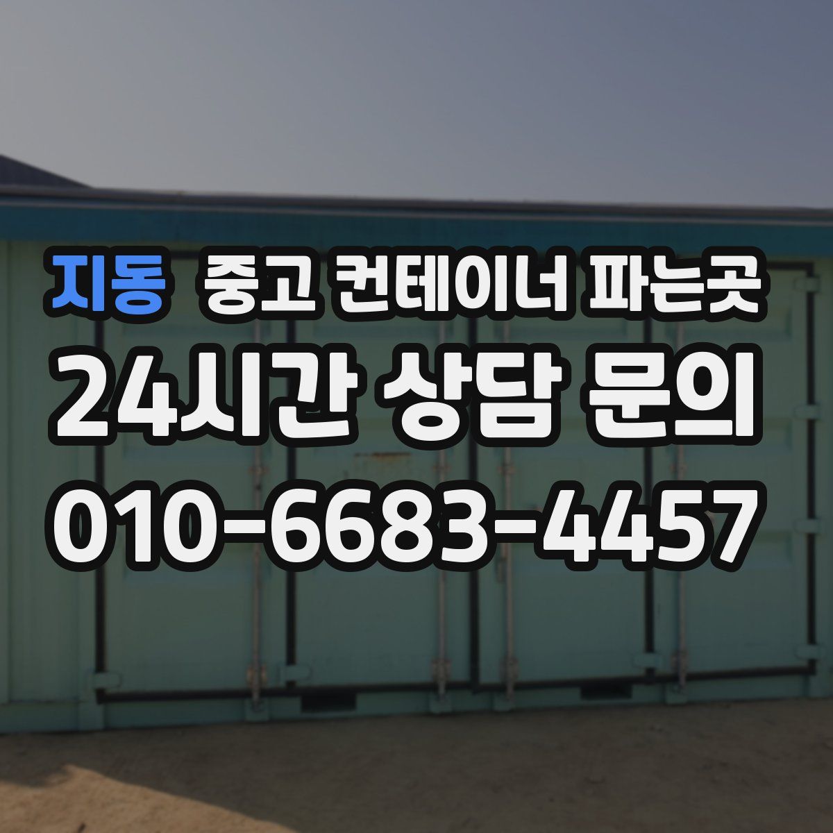 지동 중고 컨테이너 파는곳