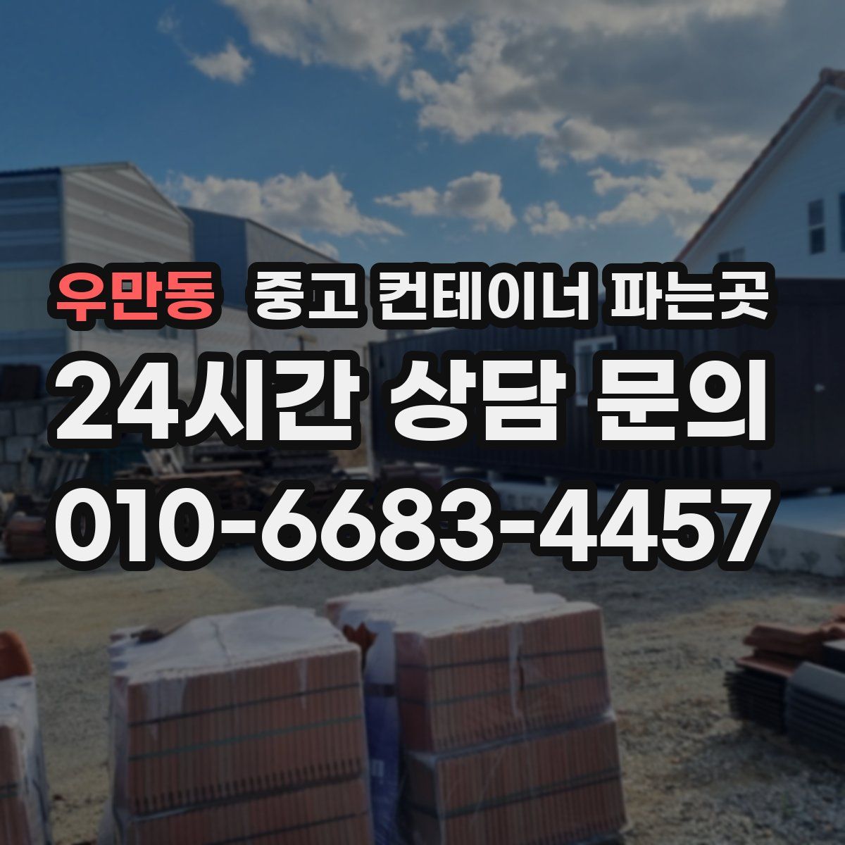 우만동 중고 컨테이너 파는곳