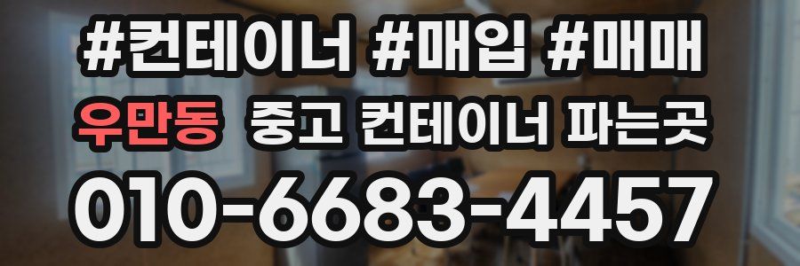 우만동 중고 컨테이너 파는곳