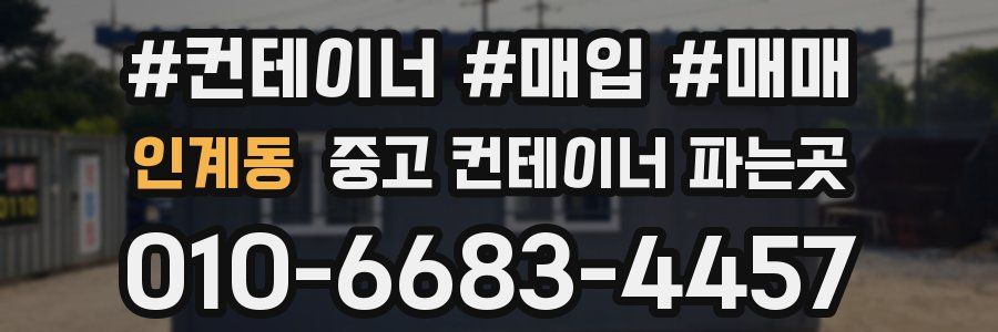 인계동 중고 컨테이너 파는곳