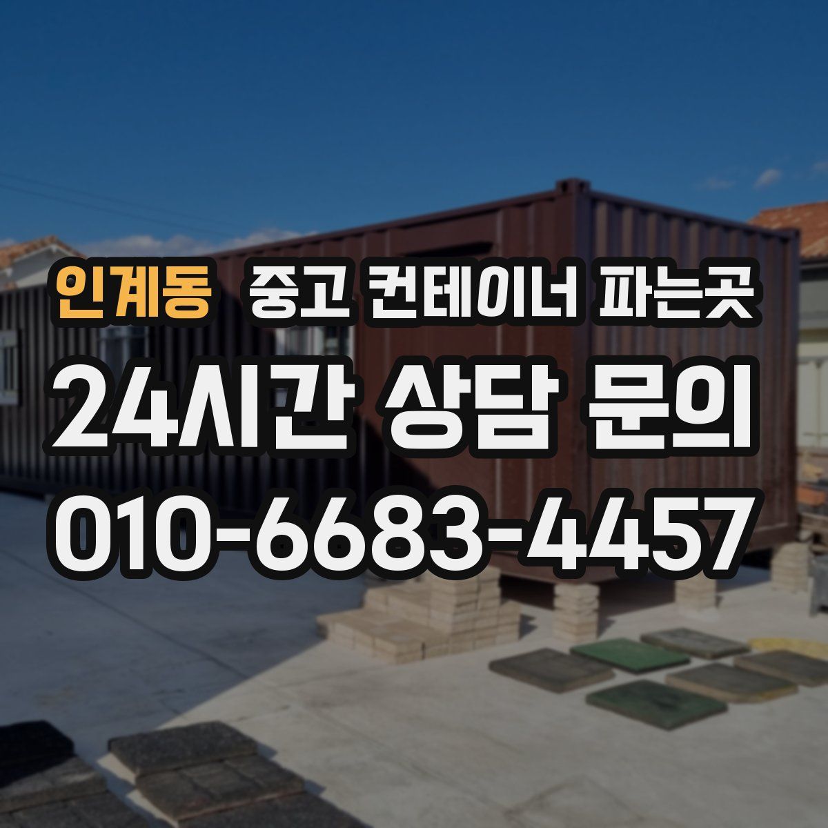 인계동 중고 컨테이너 파는곳
