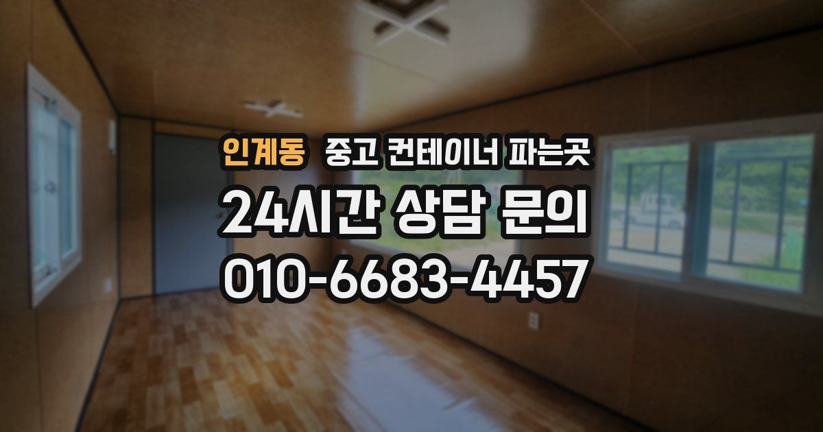 인계동 중고 컨테이너 파는곳