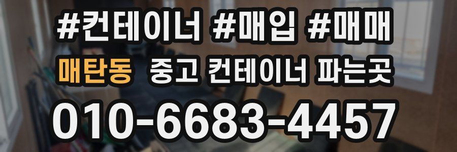 매탄동 중고 컨테이너 파는곳