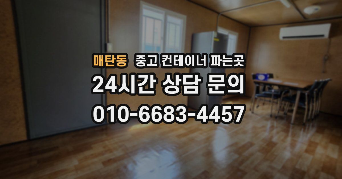 매탄동 중고 컨테이너 파는곳