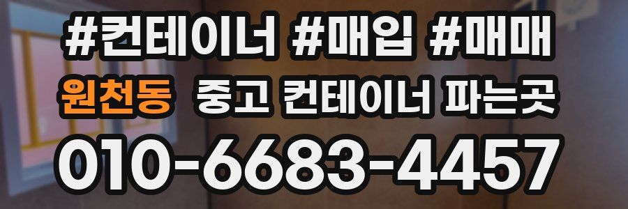 원천동 중고 컨테이너 파는곳