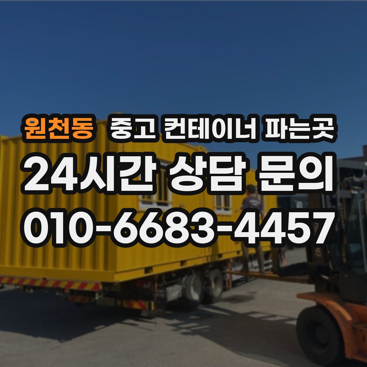원천동 중고 컨테이너 파는곳
