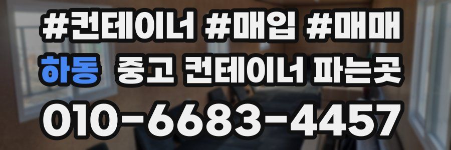 하동 중고 컨테이너 파는곳