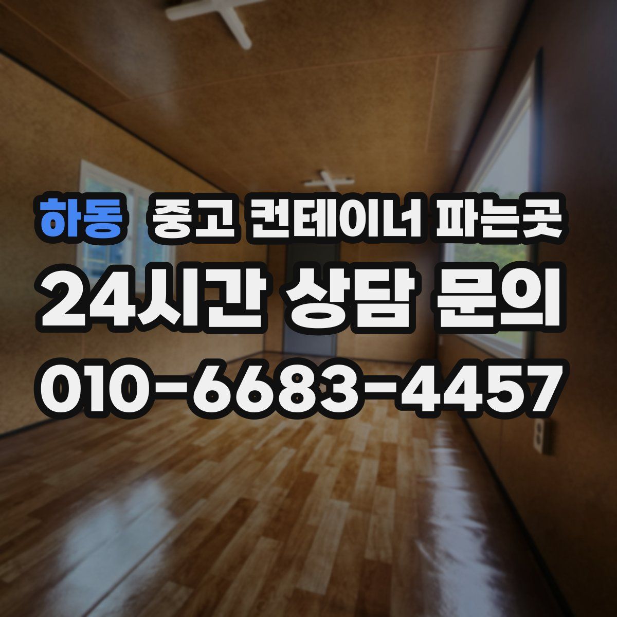 하동 중고 컨테이너 파는곳
