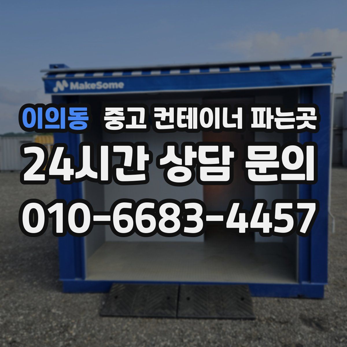 이의동 중고 컨테이너 파는곳