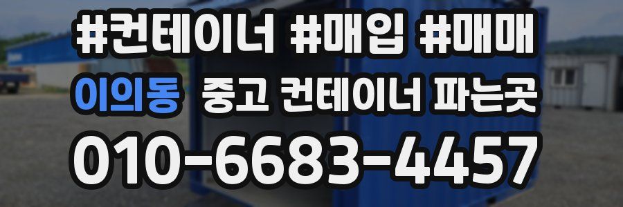 이의동 중고 컨테이너 파는곳
