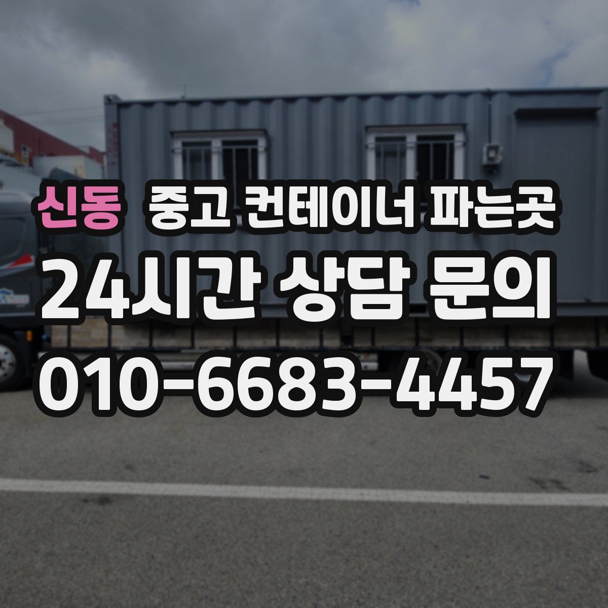신동 중고 컨테이너 파는곳