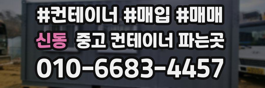 신동 중고 컨테이너 파는곳