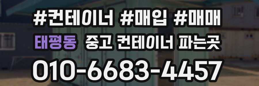 태평동 중고 컨테이너 파는곳