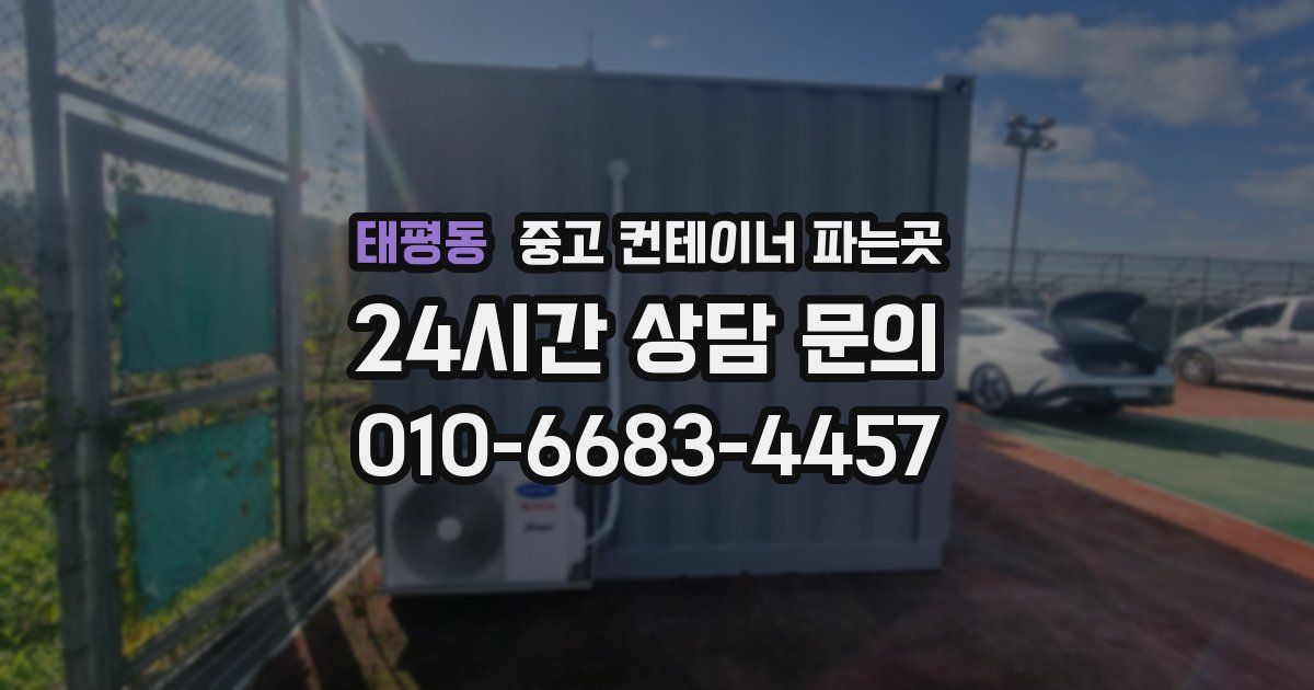 태평동 중고 컨테이너 파는곳