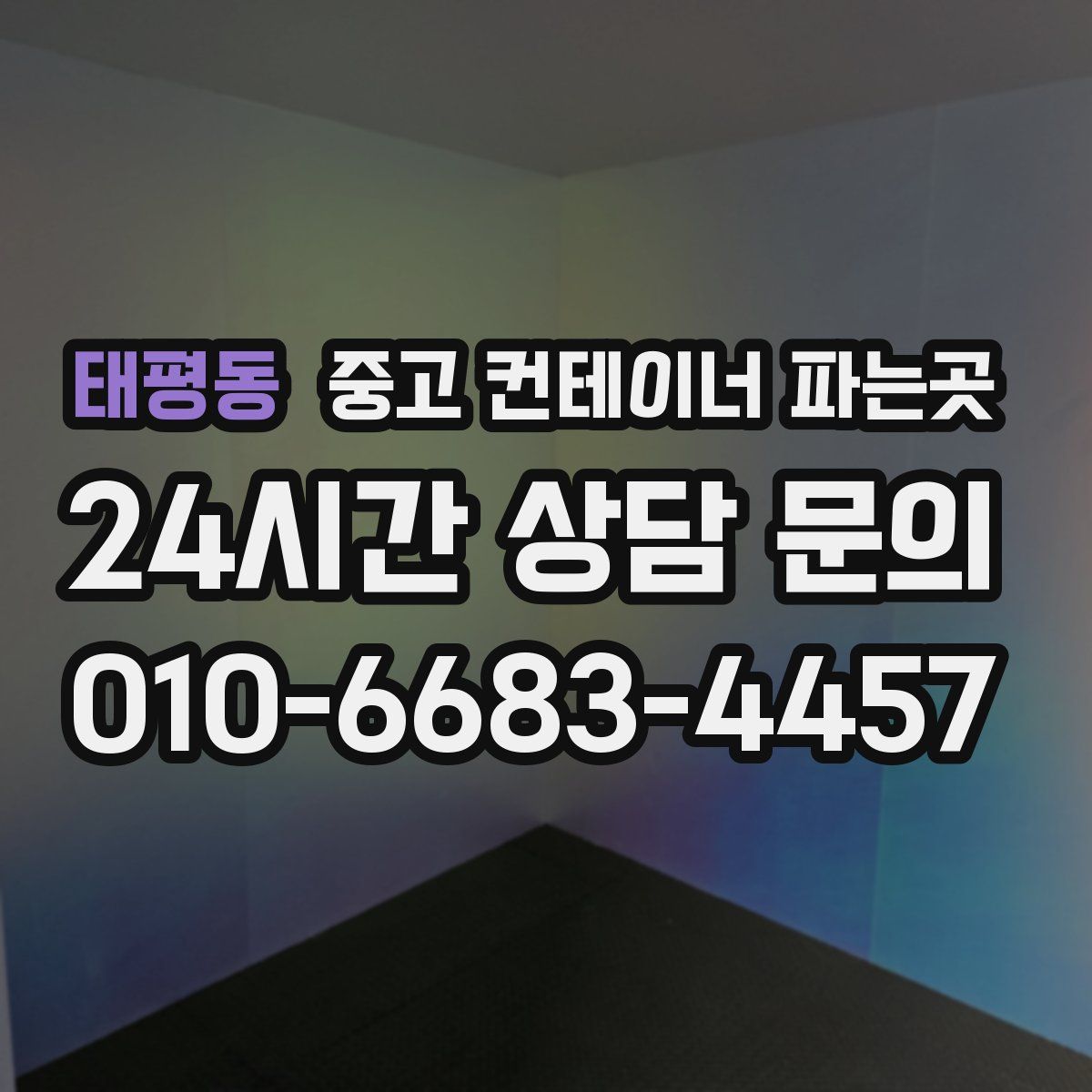태평동 중고 컨테이너 파는곳