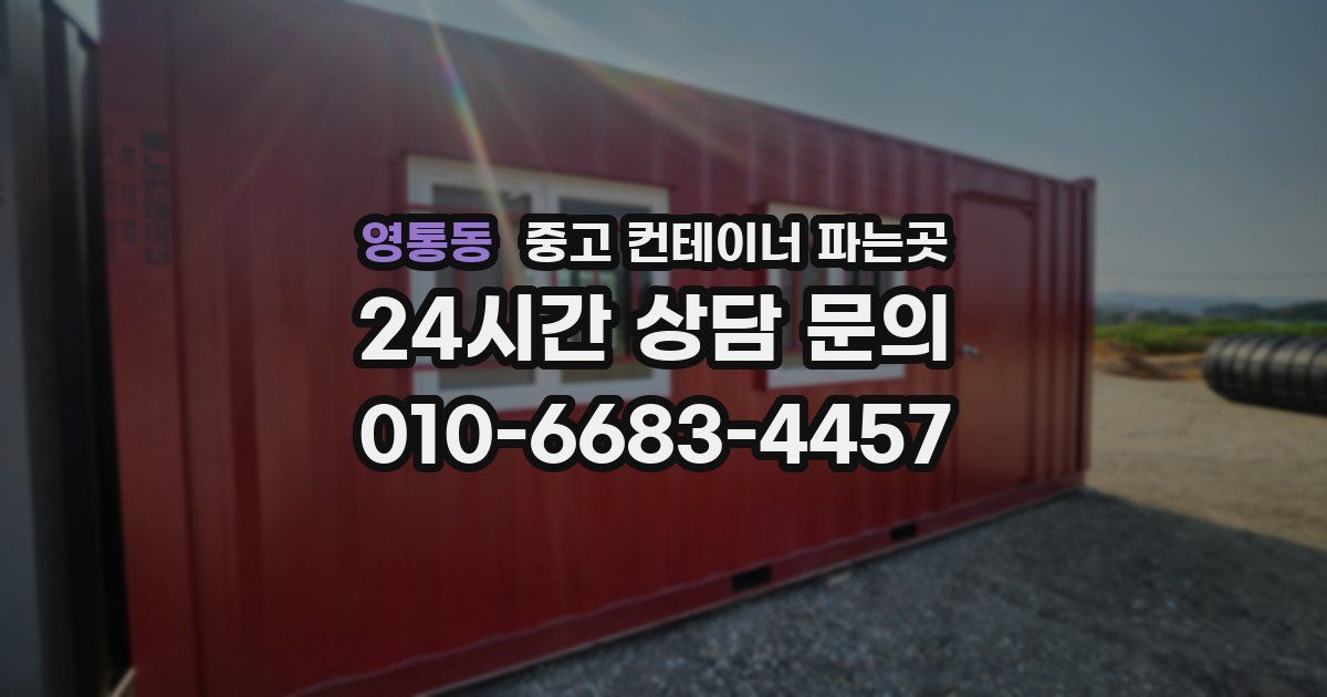 영통동 중고 컨테이너 파는곳