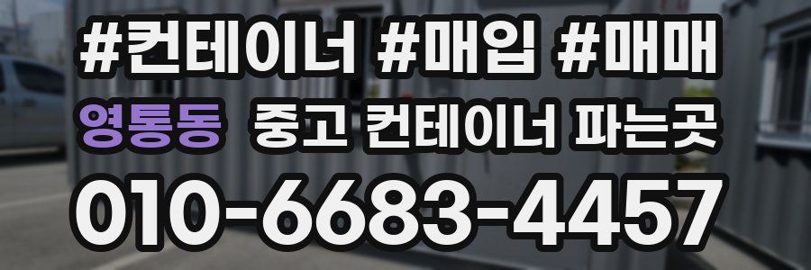 영통동 중고 컨테이너 파는곳