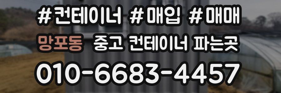 망포동 중고 컨테이너 파는곳