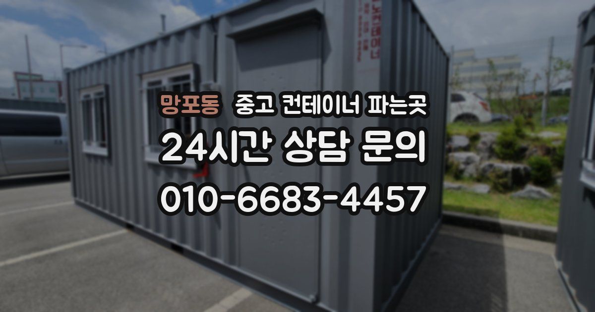 망포동 중고 컨테이너 파는곳