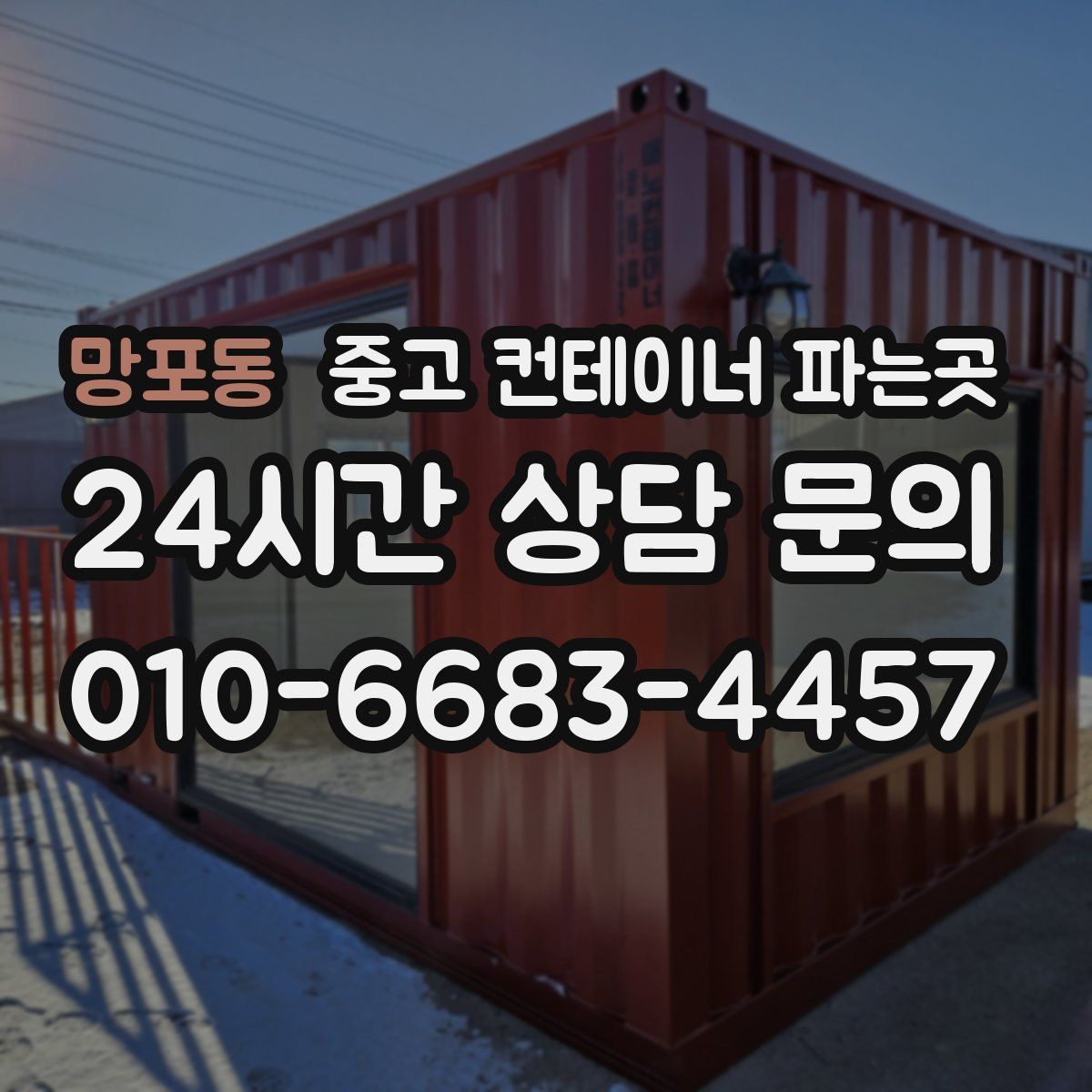 망포동 중고 컨테이너 파는곳