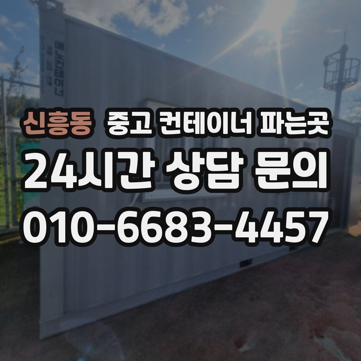 신흥동 중고 컨테이너 파는곳