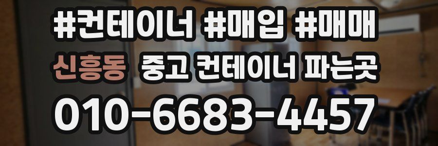 신흥동 중고 컨테이너 파는곳