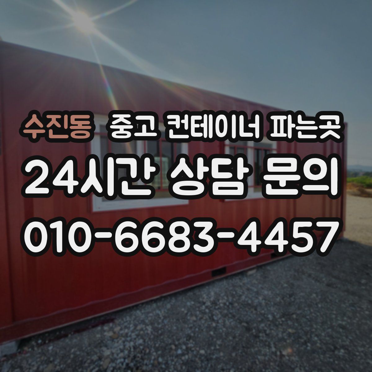 수진동 중고 컨테이너 파는곳