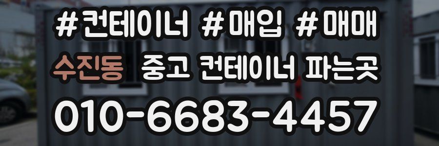 수진동 중고 컨테이너 파는곳