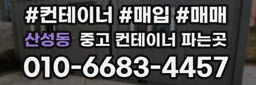 산성동 중고 컨테이너 파는곳