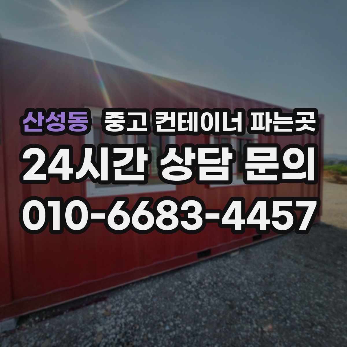 산성동 중고 컨테이너 파는곳