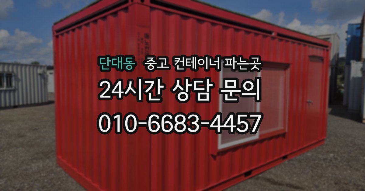 단대동 중고 컨테이너 파는곳