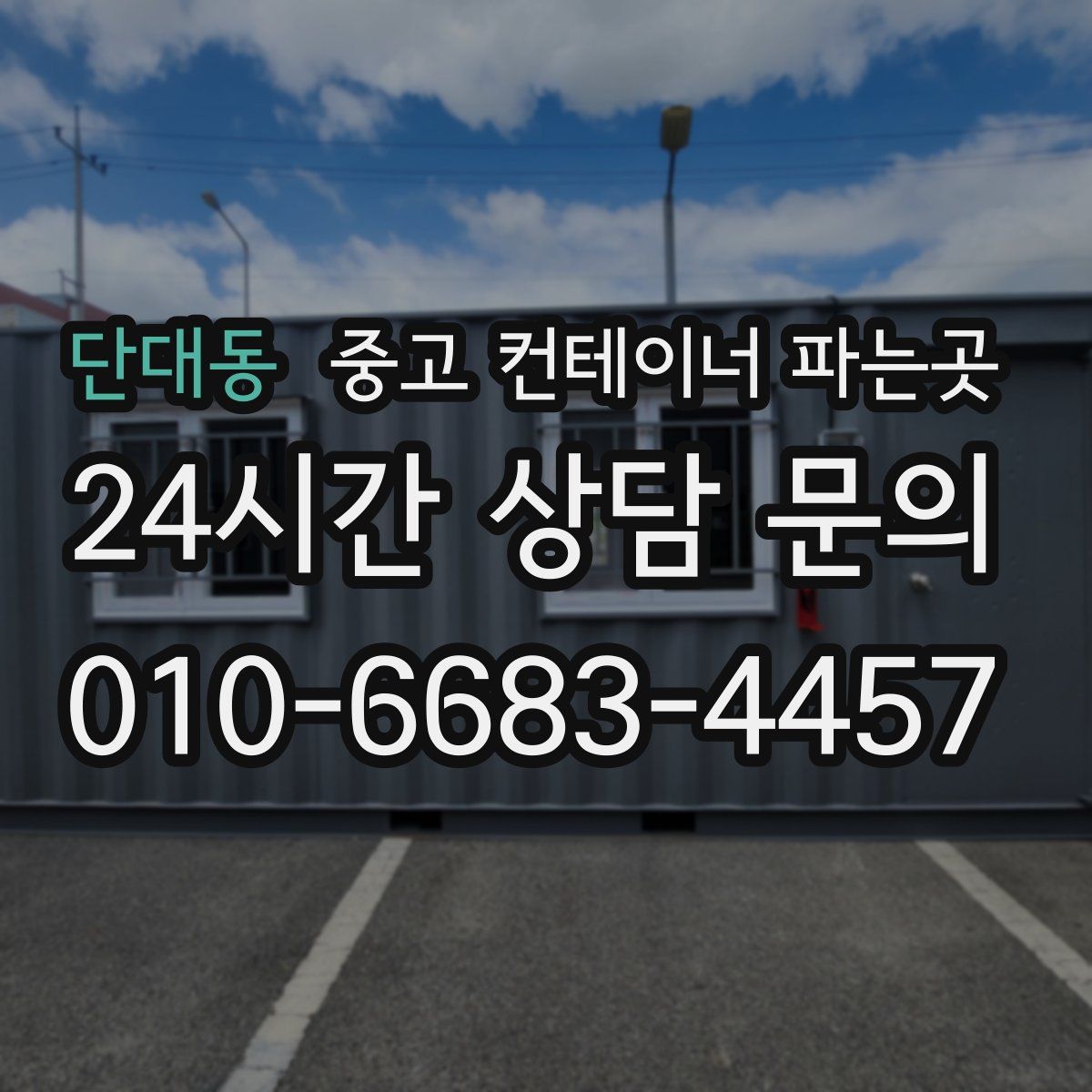 단대동 중고 컨테이너 파는곳