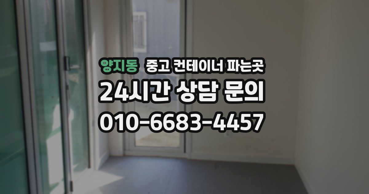 양지동 중고 컨테이너 파는곳