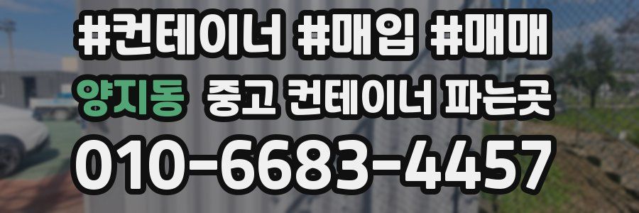 양지동 중고 컨테이너 파는곳