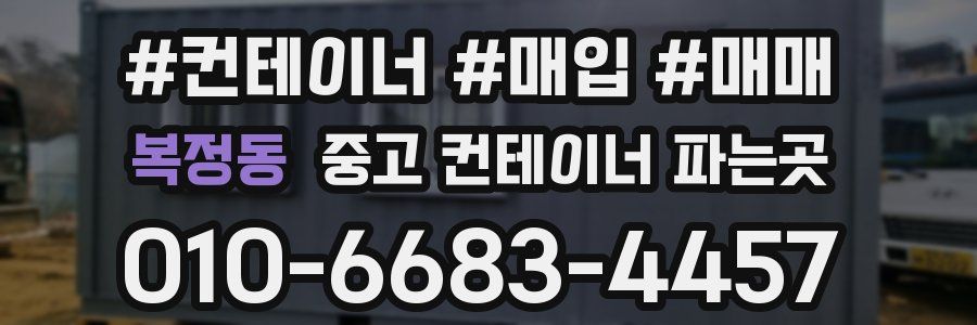 복정동 중고 컨테이너 파는곳