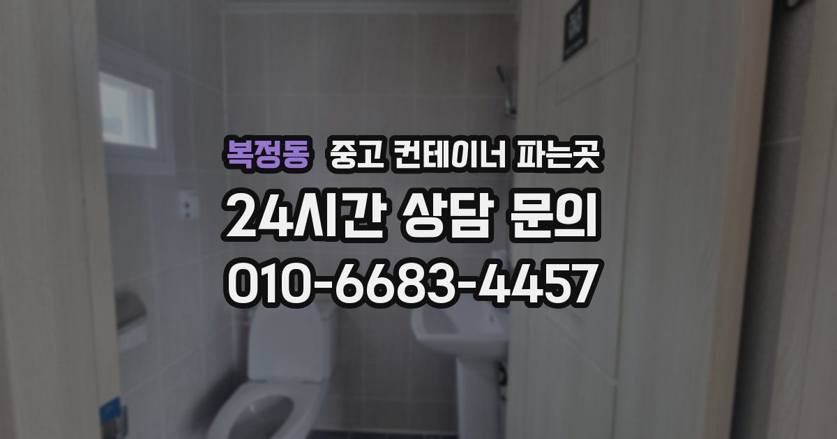 복정동 중고 컨테이너 파는곳